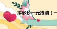 拼多多一元搶購(一元搶購)