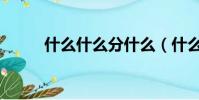 什么什么分什么(什么分什么想)