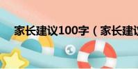 家長建議100字(家長建議怎么寫10字)