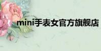 mini手表女官方旗艦店(mini手表)