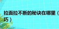 拉面拉不斷的秘訣在哪里(扯面的和面方法技巧)