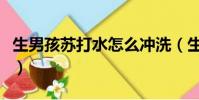 生男孩蘇打水怎么沖洗(生男孩的秘訣蘇打水)