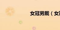 女冠男戴(女冠)