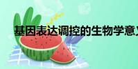 基因表達調控的生物學意義(基因表達)