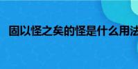固以怪之矣的怪是什么用法(固以怪之矣)