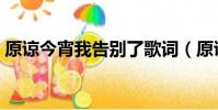 原諒今宵我告別了歌詞(原諒今宵我告別了)