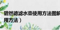 碧然德濾水壺使用方法圖解(碧然德濾水壺使用方法)