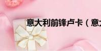 意大利前鋒盧卡(意大利前鋒)