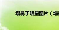塌鼻子明星圖片(塌鼻子明星)