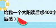 給我一個太陽讀后感400字(給我一個太陽讀后感)