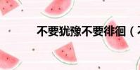 不要猶豫不要徘徊(不要猶豫)