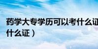 藥學大專學歷可以考什么證(大專學歷可以考什么證)