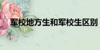 軍校地方生和軍校生區別(軍校地方生)