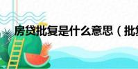 房貸批復是什么意思(批復是什么意思)