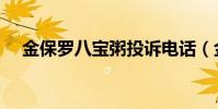 金保羅八寶粥投訴電話(金保羅八寶粥)
