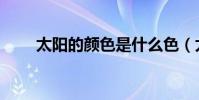太陽的顏色是什么色(太陽的顏色)