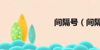 間隔號(間隔)