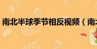 南北半球季節相反視頻(南北半球季節相反)