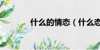 什么的情態(什么態什么情)