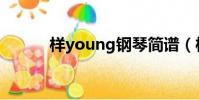樣young鋼琴簡譜(樣young)