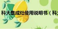 科大集成灶使用說明書(科大集成灶怎么樣)