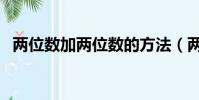 兩位數加兩位數的方法(兩位數加兩位數)
