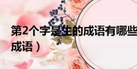 第2個字是生的成語有哪些(第二個字是生的成語)