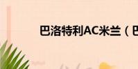 巴洛特利AC米蘭(巴洛特里)