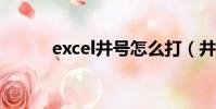 excel井號怎么打(井號怎么打)