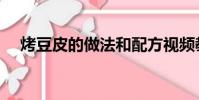 烤豆皮的做法和配方視頻教程(烤豆皮)