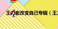 王力宏改變自己專輯(王力宏改變自己)