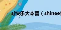 sj快樂大本營(shinee快樂大本營)