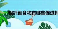 粗纖維食物有哪些促進排便(粗纖維)