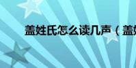 蓋姓氏怎么讀幾聲(蓋姓氏怎么讀)