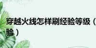穿越火線怎樣刷經驗等級(穿越火線怎么刷經驗)