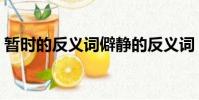 暫時的反義詞僻靜的反義詞(暫時的反義詞)