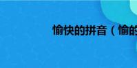 愉快的拼音(愉的拼音)