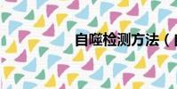 自噬檢測方法(自噬)