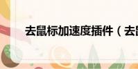 去鼠標加速度插件(去鼠標加速度)