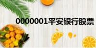 0000001平安銀行股票(0000001)