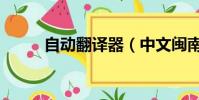 自動翻譯器(中文閩南語翻譯器)