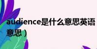 audience是什么意思英語(audience是什么意思)