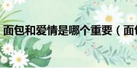 面包和愛情是哪個重要(面包和愛情的關系)