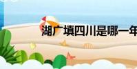 湖廣填四川是哪一年(湖廣)