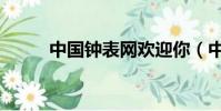 中國鐘表網歡迎你(中國鐘表網)