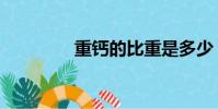 重鈣的比重是多少(重鈣)