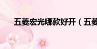 五菱宏光哪款好開(五菱宏光哪款好)