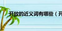 開放的近義詞有哪些(開放的近義詞)