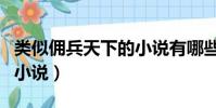 類似傭兵天下的小說有哪些(類似傭兵天下的小說)