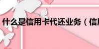 什么是信用卡代還業務(信用卡代還的后果)